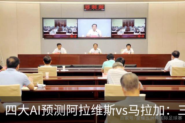 四大AI预测阿拉维斯vs马拉加：三家看好主胜，豆包猜平局