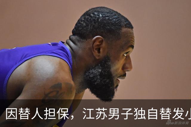 因替人担保，江苏男子独自替发小还债，月薪6000元每月还5000，两年还了十万余元，降工资后崩溃称“还不动了”，法院：发小妻子每月还1000