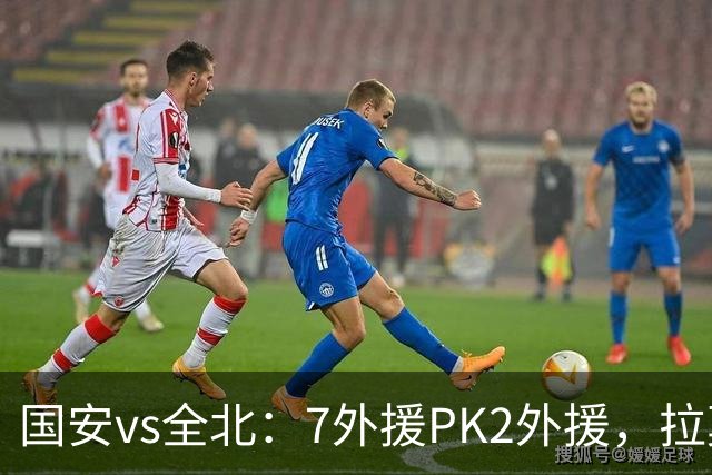 国安vs全北：7外援PK2外援，拉莫斯、达万先发，张玉宁、塞鸟替补