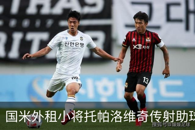 国米外租小将托帕洛维奇传射助球队取胜，打入意乙生涯首球