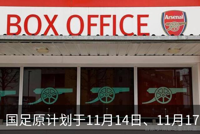 国足原计划于11月14日、11月17日在广州天河体育中心的比赛，将改为广东其他城市进行