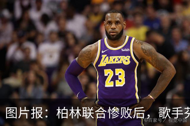 图片报：柏林联合惨败后，歌手芬奇呼吁炒掉主帅卢斯特里内利