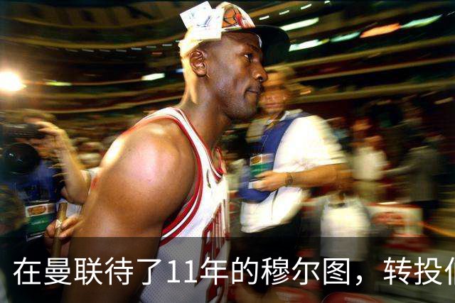 在曼联待了11年的穆尔图，转投伯明翰任足球总监