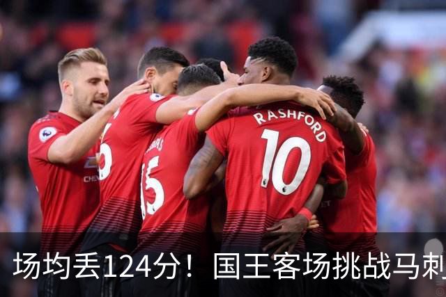 场均丢124分！国王客场挑战马刺，拉文29分也难救