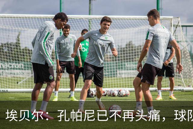 埃贝尔：孔帕尼已不再头痛，球队赢球是给他的最好良药