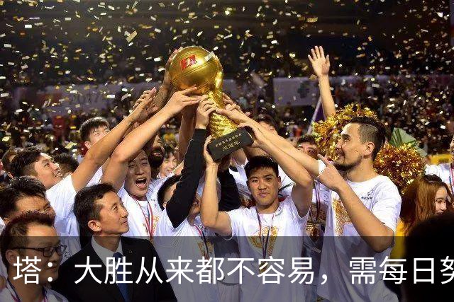 塔：大胜从来都不容易，需每日努力付出