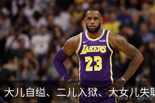 大儿自缢、二儿入狱、大女儿失聪，就小女儿正常，金庸的人生真苦