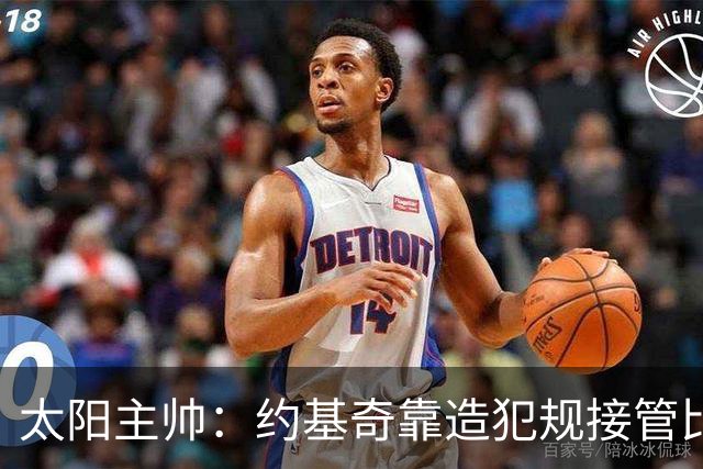 太阳主帅：约基奇靠造犯规接管比赛 罚球11比30差距太大
