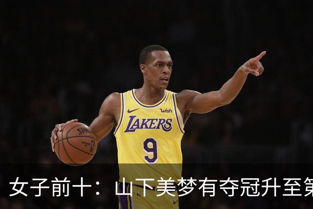 女子前十：山下美梦有夺冠升至第五 金世煐第九