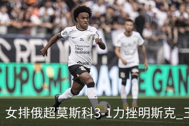 女排俄超莫斯科3-1力挫明斯克 王云蕗替补斩获1分
