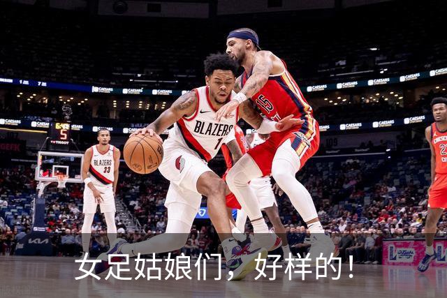 女足姑娘们，好样的！