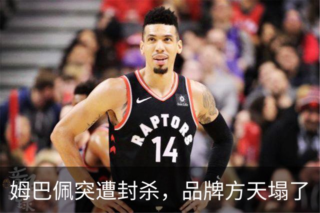 姆巴佩突遭封杀，品牌方天塌了
