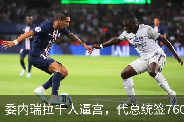 委内瑞拉千人逼宫，代总统签760亿石油大单，给反对派做了嫁衣