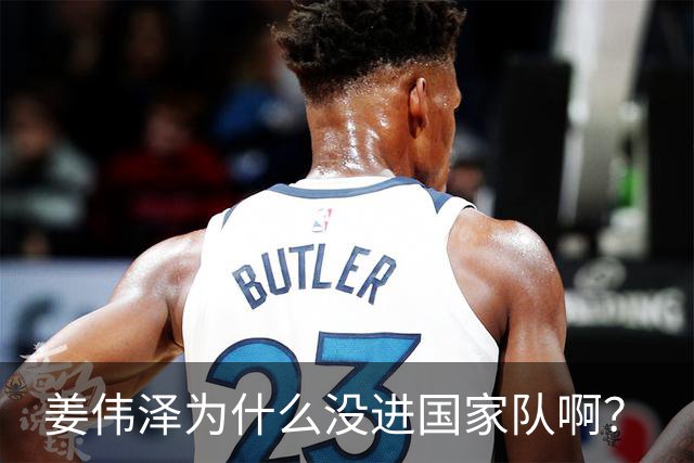 姜伟泽为什么没进国家队啊？