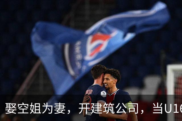 娶空姐为妻，开建筑公司，当U16男足主教练，难怪他在北京受欢迎