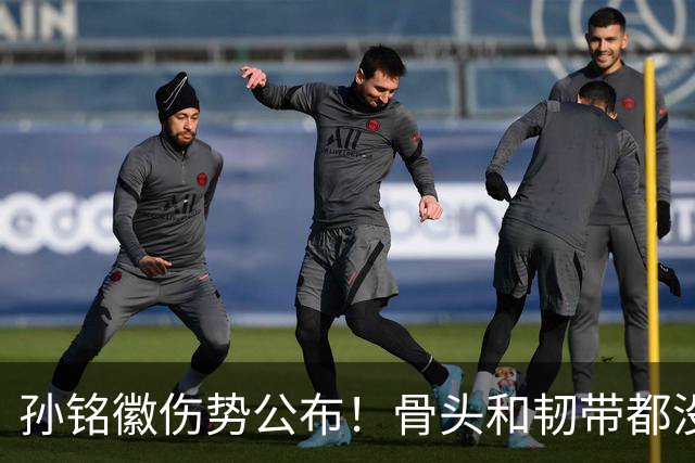 孙铭徽伤势公布！骨头和韧带都没问题，正常崴脚，恐一阶段报销