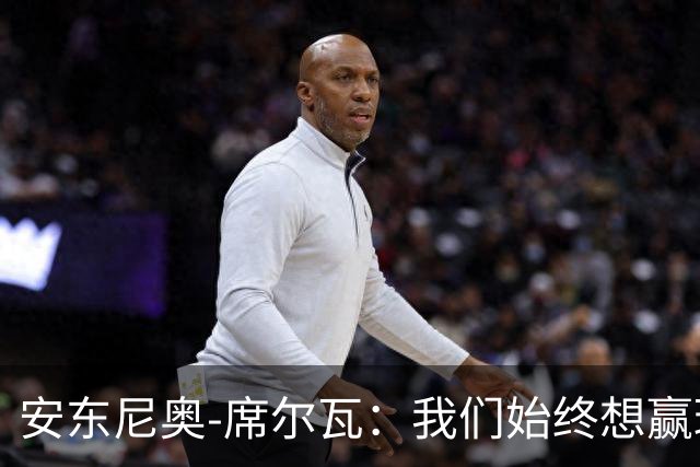 安东尼奥-席尔瓦：我们始终想赢球，也配得上这场胜利