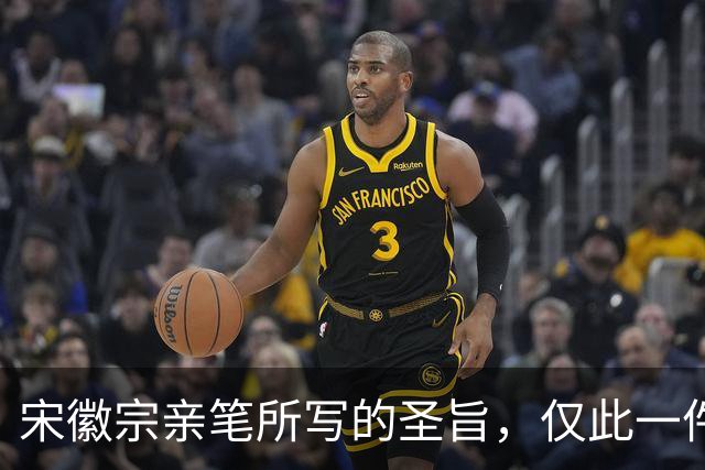 宋徽宗亲笔所写的圣旨，仅此一件流传于世——《书蔡行敕卷》