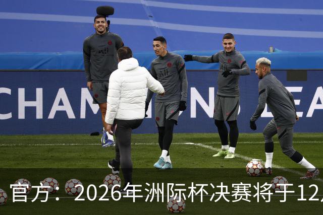 官方：2026年洲际杯决赛将于12月16日在卡塔尔举行