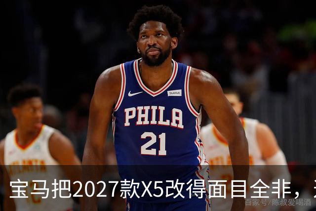宝马把2027款X5改得面目全非，这是变好了吗？