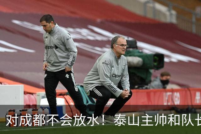 对成都不会放水！泰山主帅和队长都是大连人：3项重要荣誉要争夺
