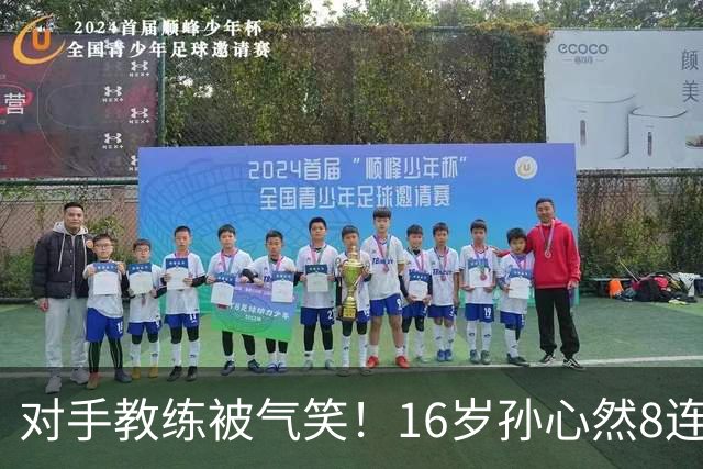对手教练被气笑！16岁孙心然8连胜：2-0横扫26岁华裔 提奖金8万元