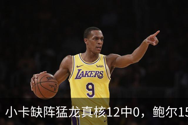 小卡缺阵猛龙真核12中0，鲍尔15+8华子26分，森林狼屠龙夺三连胜