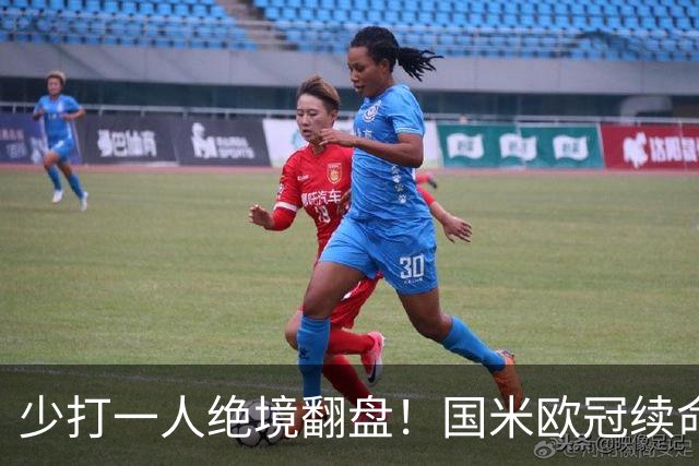 少打一人绝境翻盘！国米欧冠续命一战，新大腿站出来写入队史纪录