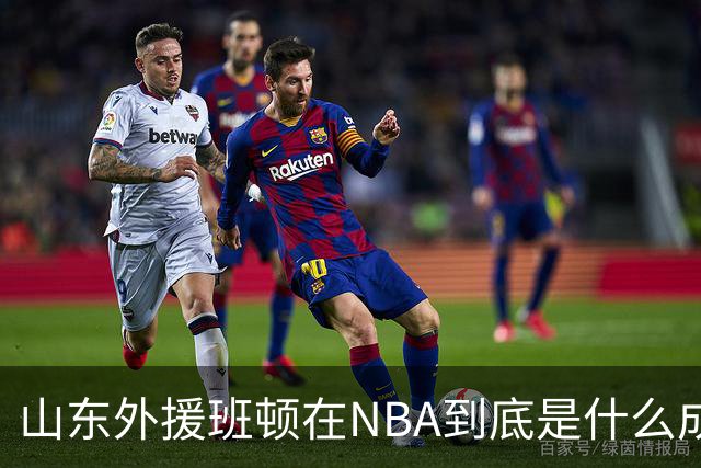 山东外援班顿在NBA到底是什么成色？为啥会打得这么拉？