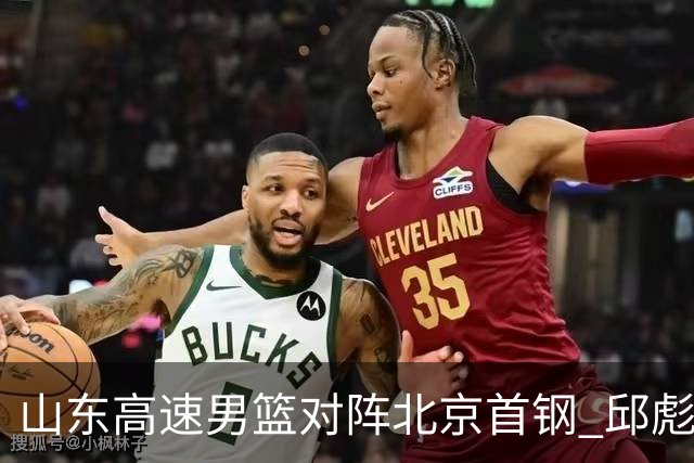 山东高速男篮对阵北京首钢 邱彪强调防守与态度