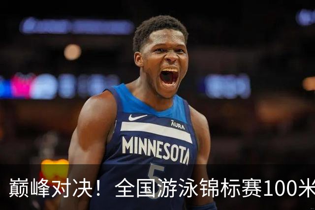 巅峰对决！全国游泳锦标赛100米混合泳：潘展乐力压汪顺摘金