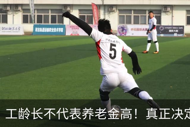 工龄长不代表养老金高！真正决定每月退休金是这3个核心数据