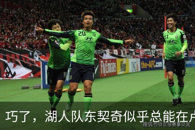 巧了，湖人队东契奇似乎总能在卢拉赢得巴西总统大选决胜轮后爆发
