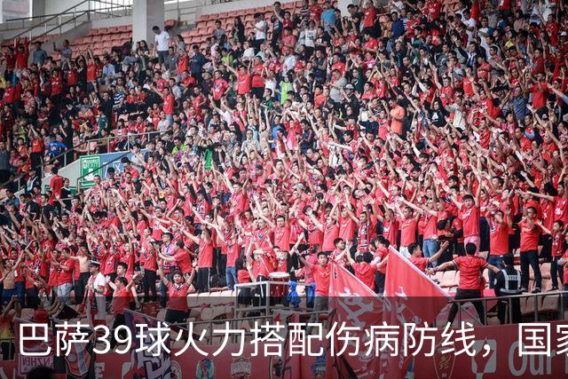 巴萨39球火力搭配伤病防线，国家德比真能上演进球大战？