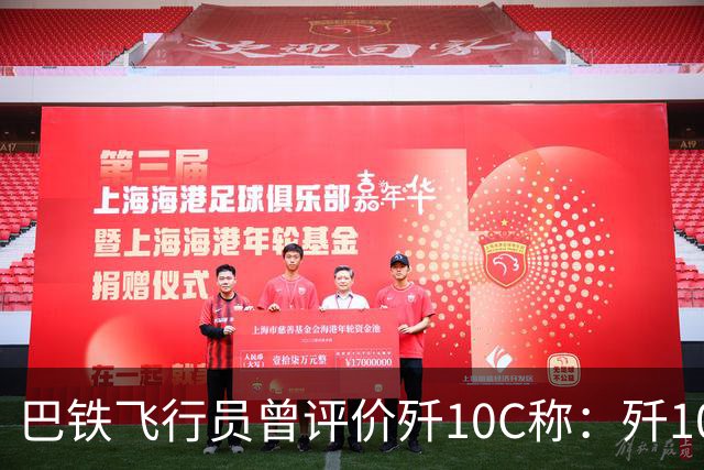巴铁飞行员曾评价歼10C称：歼10C非常危险，但它也有一定缺陷