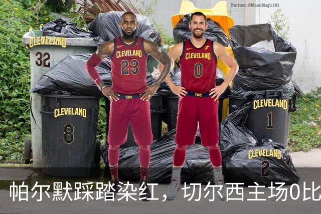 帕尔默踩踏染红，切尔西主场0比2负热刺