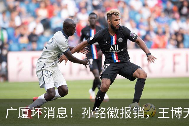 广厦坏消息！孙铭徽报销，王博无人可用，排名恐进入倒数！