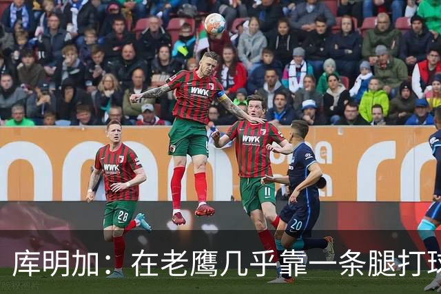 库明加：在老鹰几乎靠一条腿打球 有些比赛膝盖根本不允许我上场