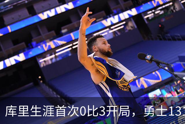 库里生涯首次0比3开局，勇士131比122不敌太阳