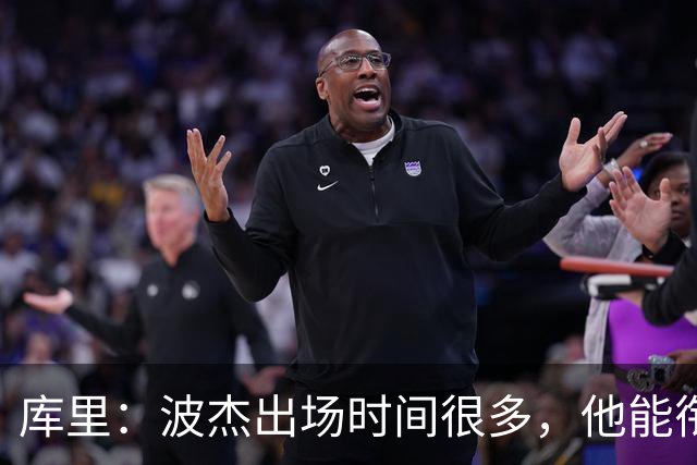 库里：波杰出场时间很多，他能衔接起多套不同阵容