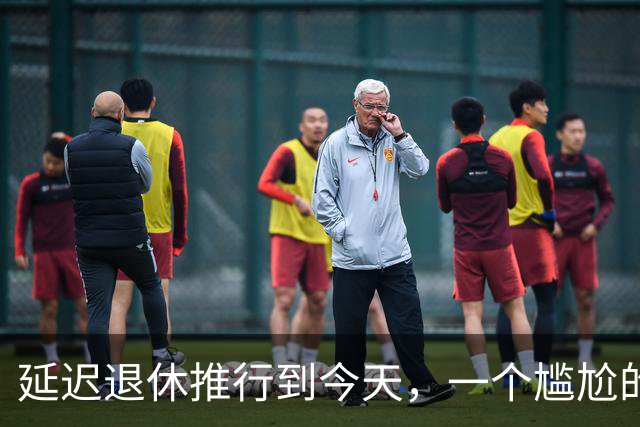 延迟退休推行到今天，一个尴尬的问题终于摆上了台面