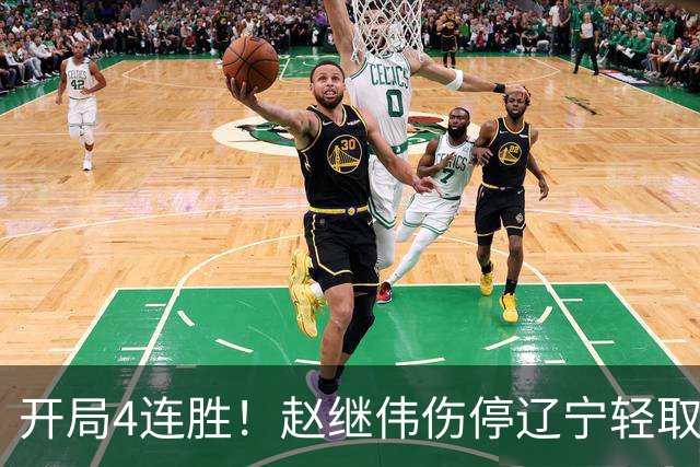 开局4连胜！赵继伟伤停辽宁轻取新疆 库珀27+11辛普森33分