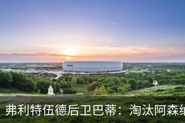 弗利特伍德后卫巴蒂：淘汰阿森纳，这事能讲给孙辈听
