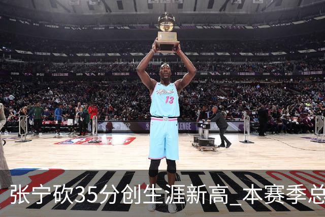 张宁砍35分创生涯新高 本赛季总得分排本土第3