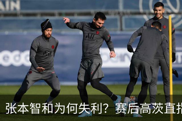 张本智和为何失利？赛后高茨直指要害：他犯了非同寻常的错误