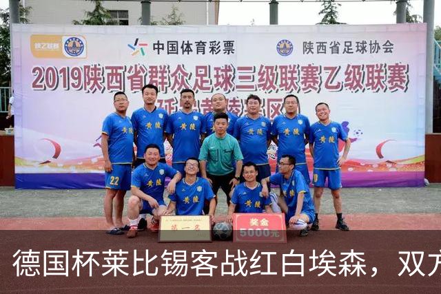 德国杯莱比锡客战红白埃森，双方首发阵容确认