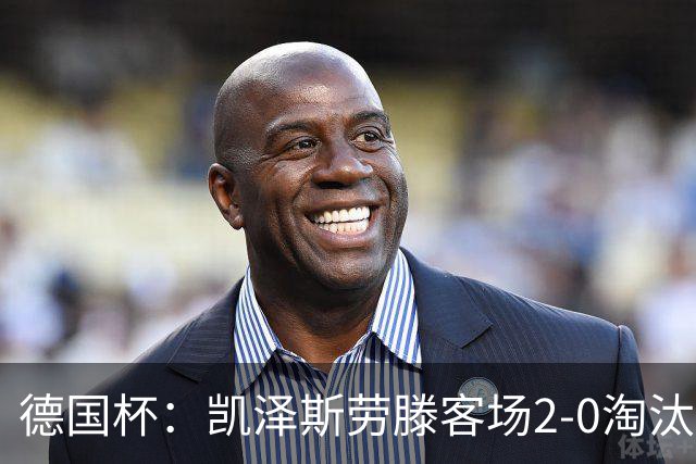德国杯：凯泽斯劳滕客场2-0淘汰汉诺威晋级十六强