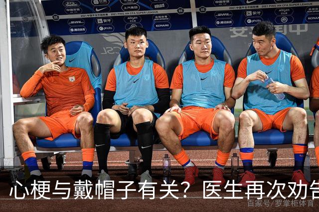 心梗与戴帽子有关？医生再次劝告：过了60岁后，这4件事要警惕