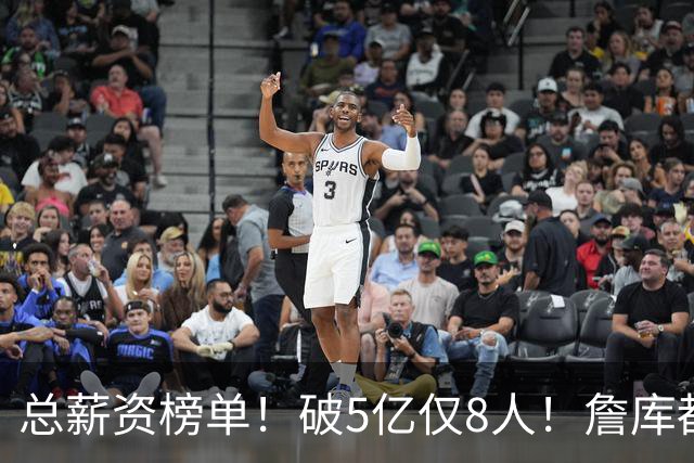 总薪资榜单！破5亿仅8人！詹库都不够！谁高谁低了？