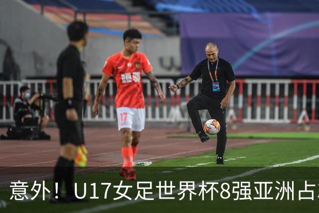 意外！U17女足世界杯8强亚洲占3席 欧洲5队全军覆没